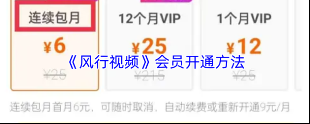 《风行视频》会员开通方法