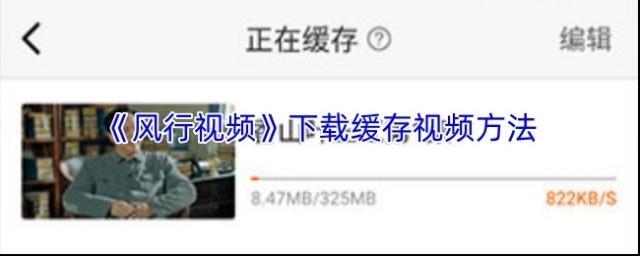 《风行视频》下载缓存视频方法
