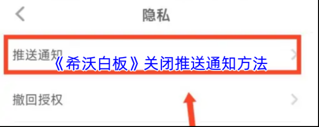 《希沃白板》关闭推送通知方法