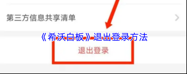 《希沃白板》退出登录方法