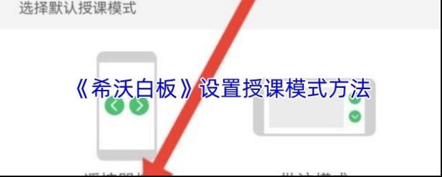 《希沃白板》设置授课模式方法