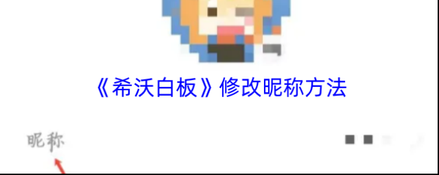 《希沃白板》修改昵称方法