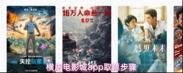 横店电影城app取票步骤