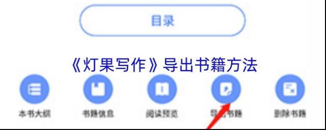 《灯果写作》导出书籍方法