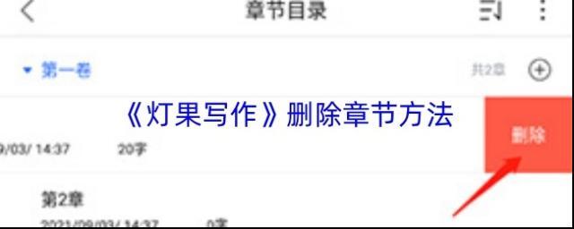 《灯果写作》删除章节方法
