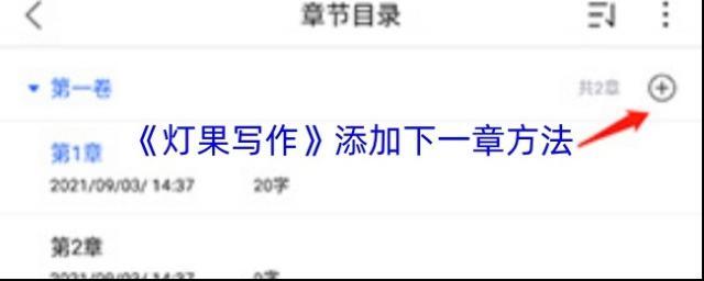 《灯果写作》添加下一章方法