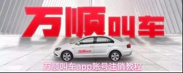 万顺叫车app账号注销教程