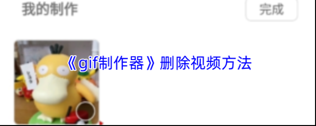 《gif制作器》删除视频方法