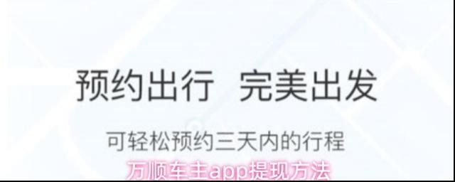 万顺车主app提现方法