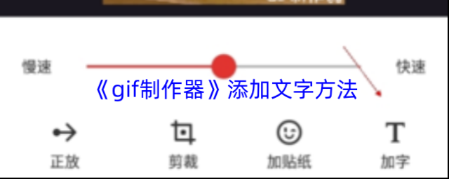 《gif制作器》添加文字方法