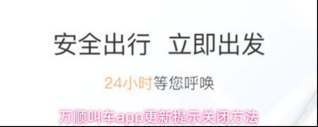 万顺叫车app更新提示关闭方法