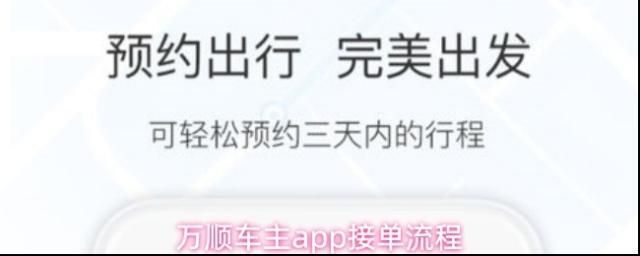 万顺车主app接单流程