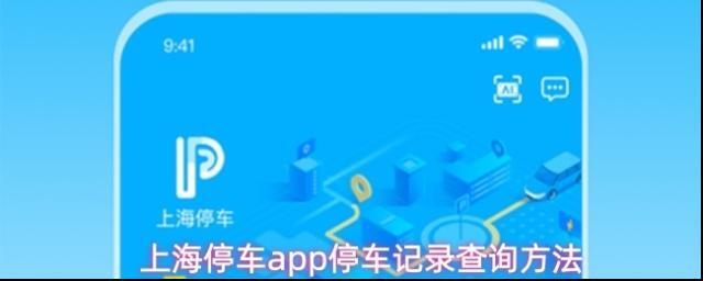 上海停车app停车记录查询方法