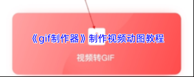 《gif制作器》制作视频动图教程