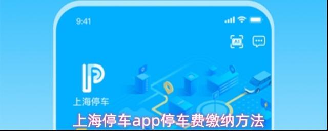 上海停车app停车费缴纳方法