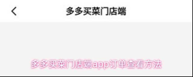 多多买菜门店端app订单查看方法