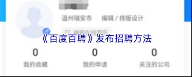 《百度百聘》发布招聘方法