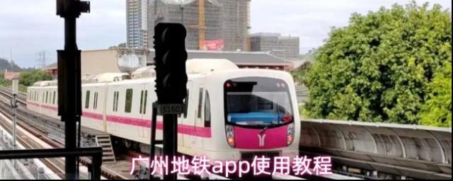 广州地铁app使用教程