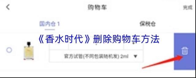 《香水时代》删除购物车方法