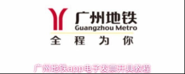 广州地铁app电子发票开具教程