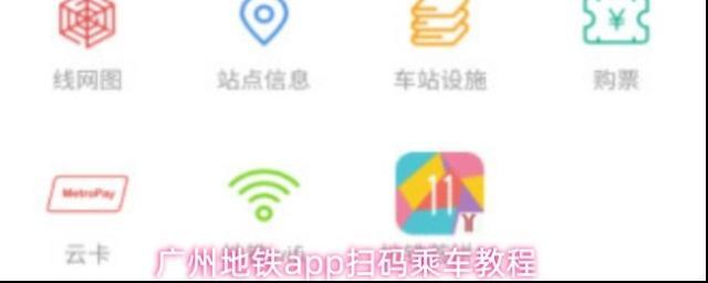 广州地铁app扫码乘车教程