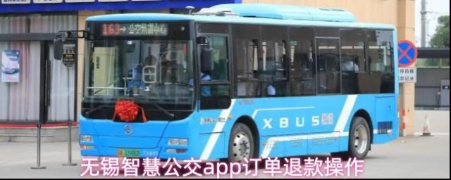 无锡智慧公交app订单退款操作