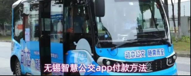 无锡智慧公交app付款方法