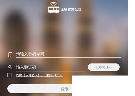 无锡智慧公交登录