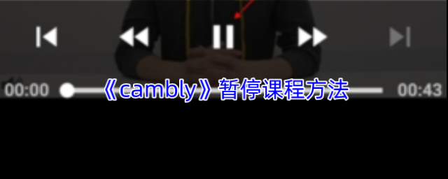 《cambly》暂停课程方法
