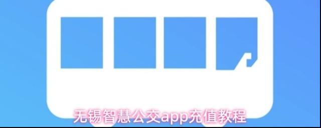 无锡智慧公交app充值教程