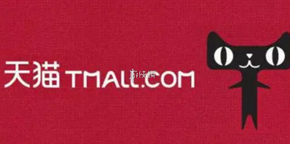 天猫淘宝