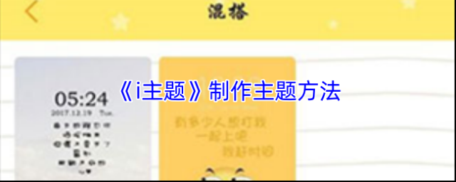 《i主题》制作主题方法