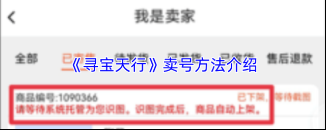 《寻宝天行》卖号方法介绍