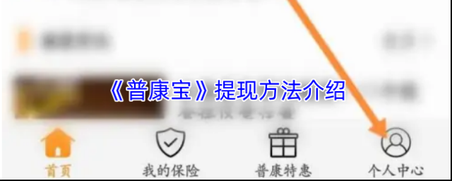 《普康宝》提现方法介绍