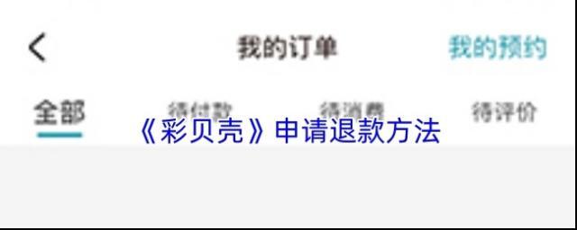 《彩贝壳》申请退款方法