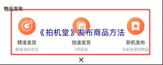 《拍机堂》发布商品方法