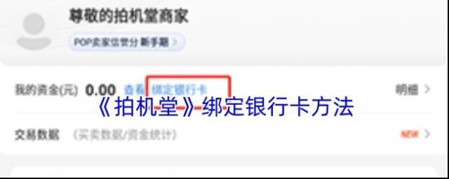 《拍机堂》绑定银行卡方法