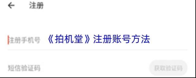 《拍机堂》注册账号方法