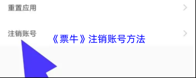 《票牛》注销账号方法