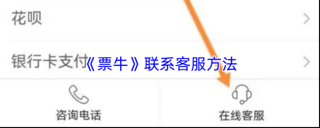 《票牛》联系客服方法