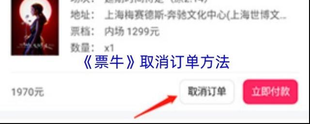 《票牛》取消订单方法