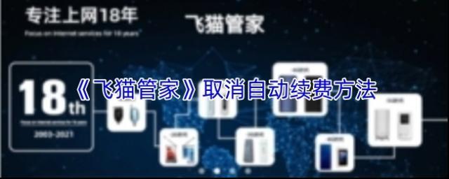 《飞猫管家》取消自动续费方法