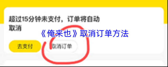 《俺来也》取消订单方法