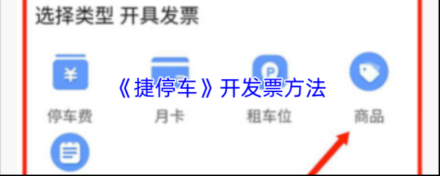 《捷停车》开发票方法
