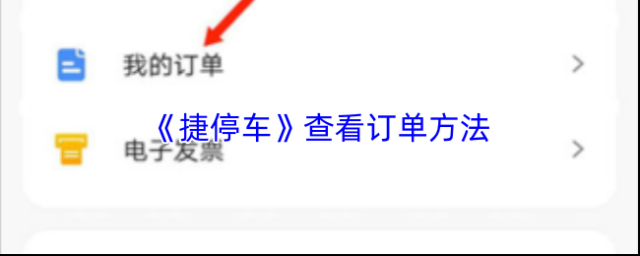 捷停车查看订单