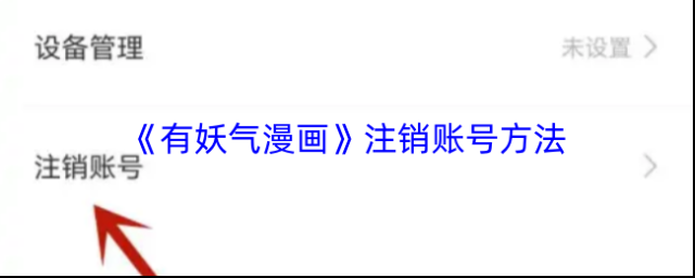 《有妖气漫画》注销账号方法