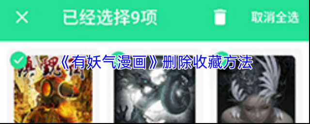 《有妖气漫画》删除收藏方法