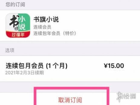 书旗小说自动续费