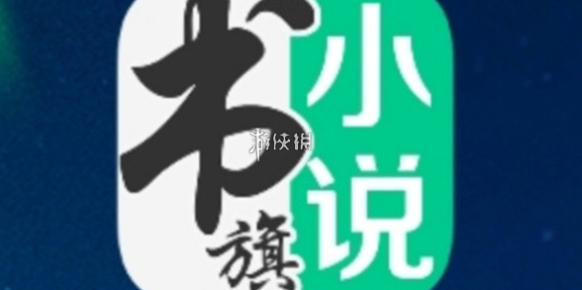书旗小说点击