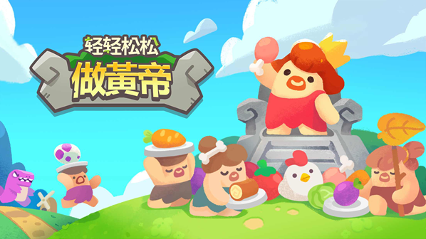 轻轻松松做黄帝内置菜单版下载 轻轻松松做黄帝下载最新版